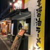 生姜醤油専門 我武者羅 代々木店