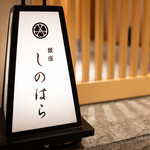 銀座 しのはら - 外観