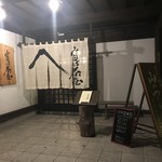 ほうとう富士の茶屋 - 