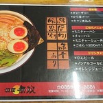 麺屋 無双 - メニュー