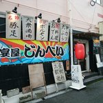 宴屋じんべい - 