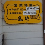 亀や - 亀やさんです♪(*≧∀≦*) 家ではありませんね(^^;(笑)