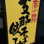 亀や - 支那そば♪