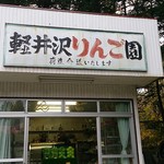 軽井沢りんご園 - 外観です