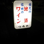 Tsuchiya - この看板が目印です