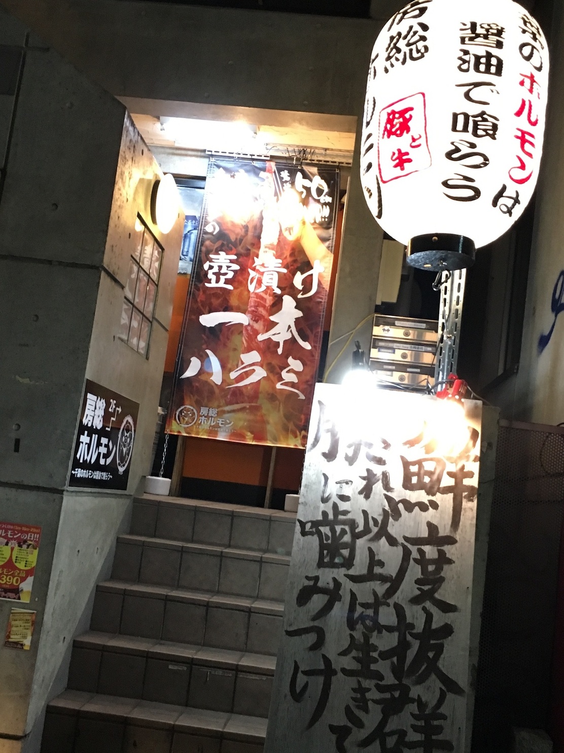 房総ホルモン 道玄坂基地