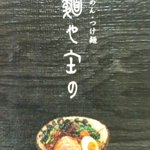 麺や 庄の - お洒落な・・・。