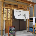 らーめん専門 和海 - 