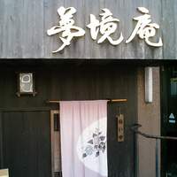 五鐵 夢境庵 - 