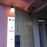 あじと cafe日びの - 