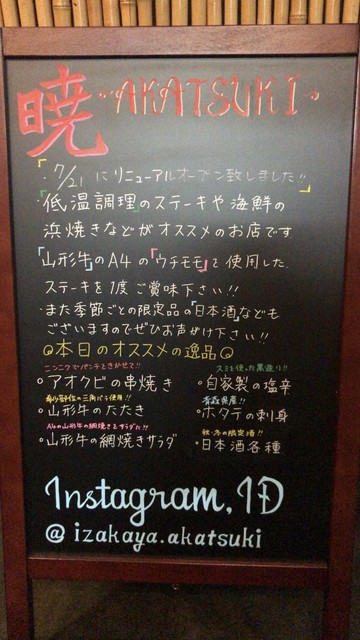 暁 - 鶴岡（居酒屋）