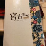 ジョイフル - 宮古島限定メニュー