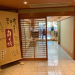 伊豆長岡温泉　ホテル天坊 - 食事処入口