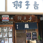 寿司・うなぎ 羽子吾 - 