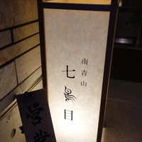 南青山 七鳥目 - 