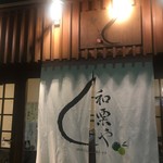 和栗や 谷中店 - こののれん大好き