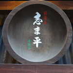 Tatsumi Soba Shimahei - 