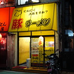 豚ラーメン - 