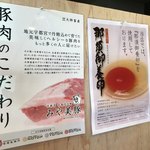 中華ソバ 俊麺製麺所 - みや美豚と那須御用卵を使用しているというポスター