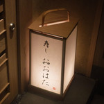 寿し おおはた - 