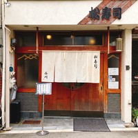 松寿司 - 