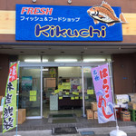 菊池魚店 - 