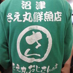 さえ丸おじさんの店 - オリジナルのＴシャツ