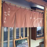 蕎麦処　かつまた - 