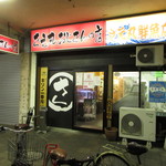 さえ丸おじさんの店 - 外観