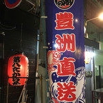 第八たから丸 - 