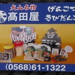 高田屋製菓 - 