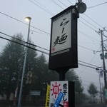 らー麺　Do・Ni・Bo - 朝靄～✨