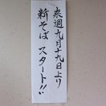 そば打ち幸甚 - 新そばのお知らせ・・・2日早かった（涙）