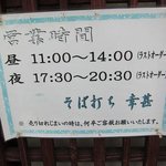 そば打ち幸甚 - 営業時間