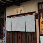 そば打ち幸甚 - 入り口