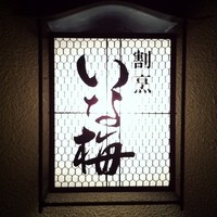 今 - 