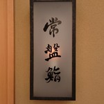 常盤鮨 - 