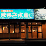 まるさ水産 - 帰り際