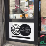 讃岐うどん 今雪 - 