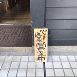 讃岐うどん 今雪 - 