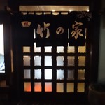 竹の家 - 入口
