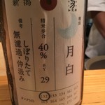 OIKAWA - 新潟県加茂錦酒造の荷札酒　月日（げっぱく）”