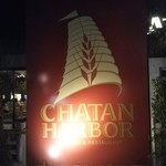 チャタンハーバーブルワリー＆レストラン - 看板