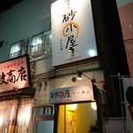 らーめん 砂小屋 - 