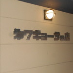 第7ギョーザの店 - 入口壁面看板