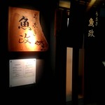 うなぎ 魚政 - 店外観