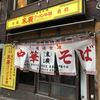末廣ラーメン本舗 高田馬場分店