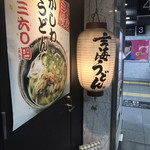 玄海うどん - 