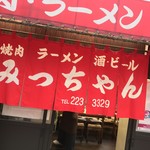 口コミ一覧 みっちゃん 白島 広電 焼肉 食べログ