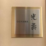 光壽おおやま - 